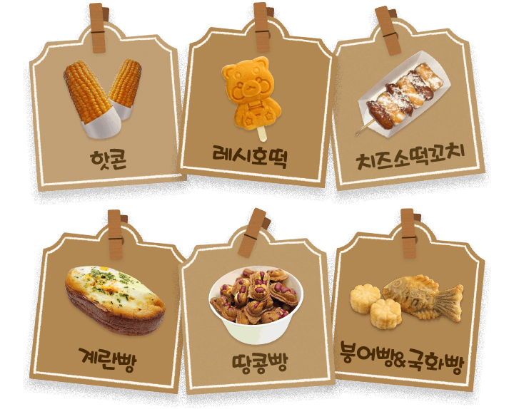 핫콘, 티호떡, 치즈소떡꼬치, 계란빵, 땅콩빵