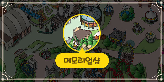 메모리얼샵