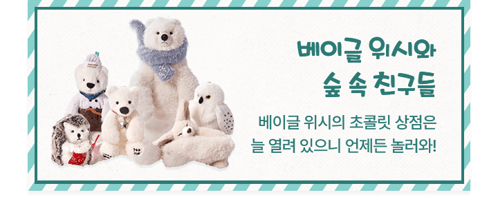 베이글 위시와 숲 속 친구들. 베이글 위시의 초콜릿 상점은 늘 열려있으니 언제든 놀러와!