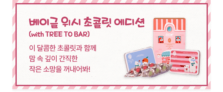 베이글 위시 초콜릿 에디션 (with TREE TO BAR). 이 달콤한 초콜릿과 함께 맘 속 깊이 간직한 작은 소망을 꺼내어봐!