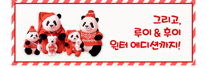 그리고, 루이 & 후이 윈터 에디션까지!