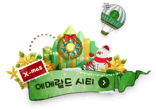 에메랄드 시티