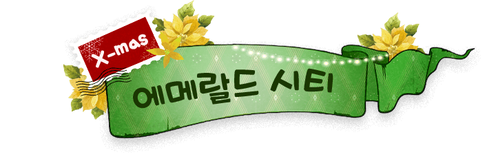X-MAS 에메랄드 시티