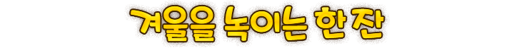 겨울을 녹이는 한 잔