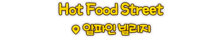 크리스마스 스트리트 푸드