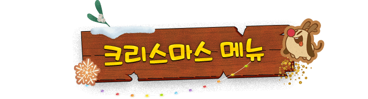 크리스마스 메뉴