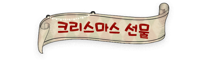 크리스마스 선물