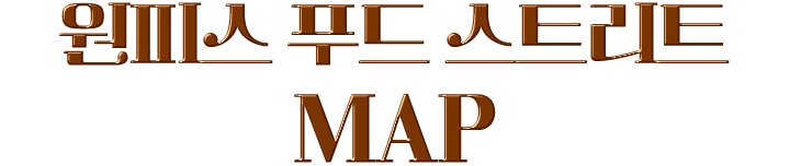 원피스 푸드 스트리트 MAP