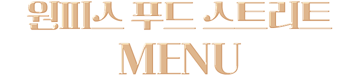 원피스 푸드 스트리트 MENU