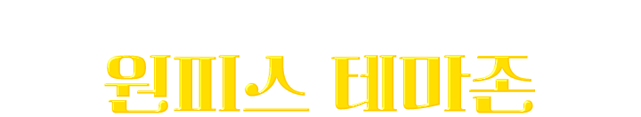 입장과 동시에 동료 확정! 원피스 테마존