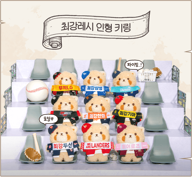 최강레시 인형 키링