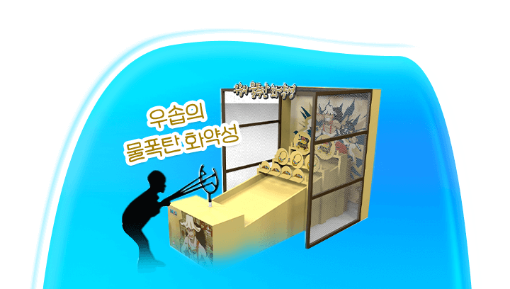 워터 카니발 게임