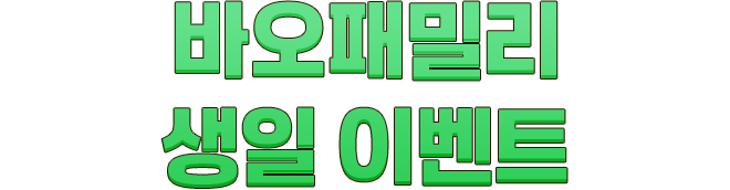 바오 패밀리 생일 이벤트