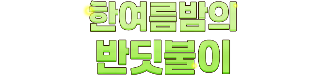 한 여름 밤의 반딧불이