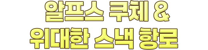 알프스 쿠체 & 위대한 스낵 항로