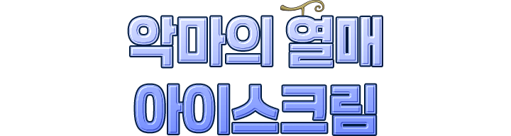 악마의 열매 아이스크림