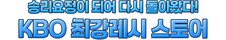 KBO 최강레시 스토어