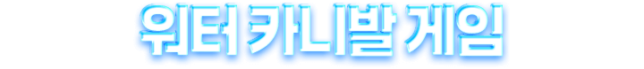 워터 카니발 게임