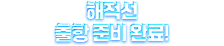 해적선 출항 준비 완료!