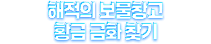 해적의 보물창고 황금 금화 찾기