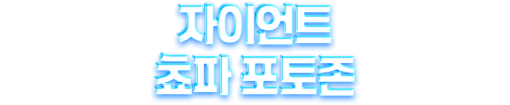 자이언트 쵸파 포토존