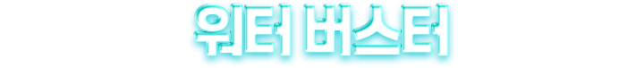 워터 버스터