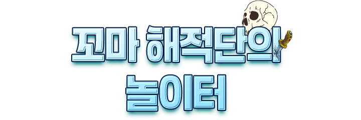 꼬마 해적단의 놀이터