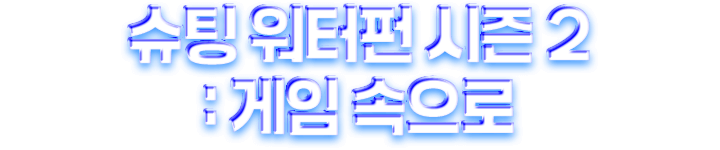 슈팅 워터펀 시즌 2 : 게임 속으로