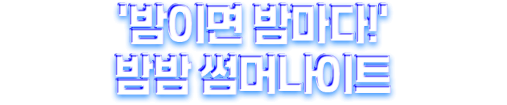 밤밤 썸머나이트