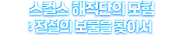 스컬스 해적단의 모험 : 전설의 보물을 찾아서