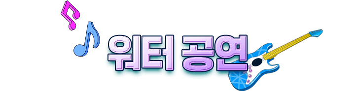 슈팅 워터펀 & 밤밤 썸머나이트